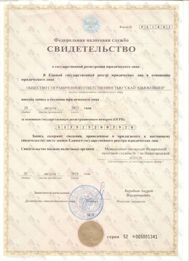 State Registration Certificate of a Legal Entity · 20.08.2013 — ООО «Скай Эдьюкейшен»