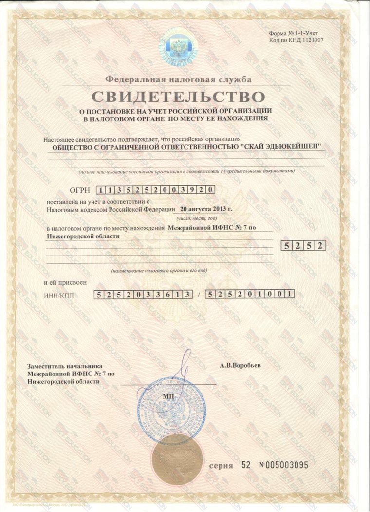 Tax Registration Certificate · 20.08.2013 — ООО «Скай Эдьюкейшен»