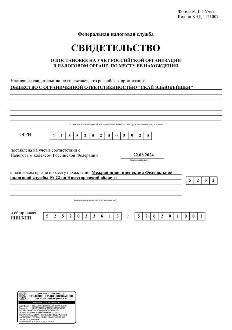 Tax Registration Certificate · 22.08.2024 — ООО «Скай Эдьюкейшен»